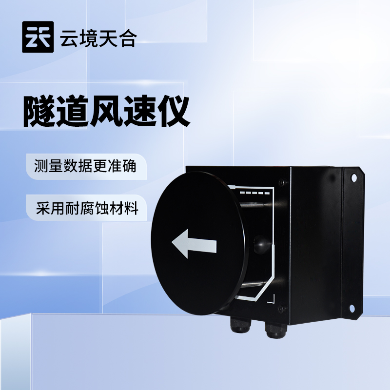 隧道風速風向儀