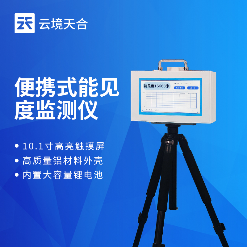 便攜式能見度測量儀