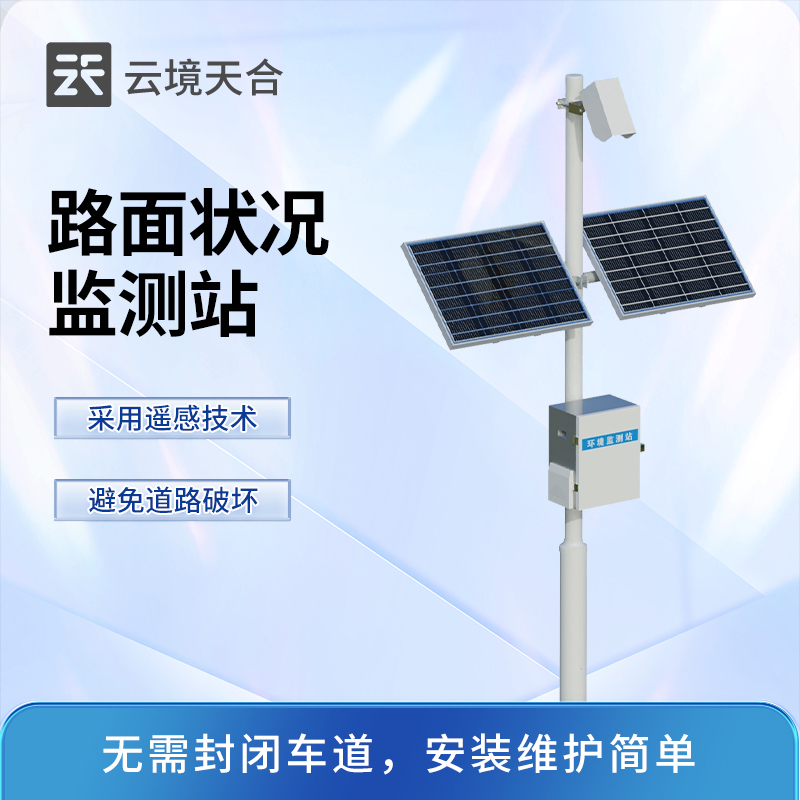 路面狀況監測站