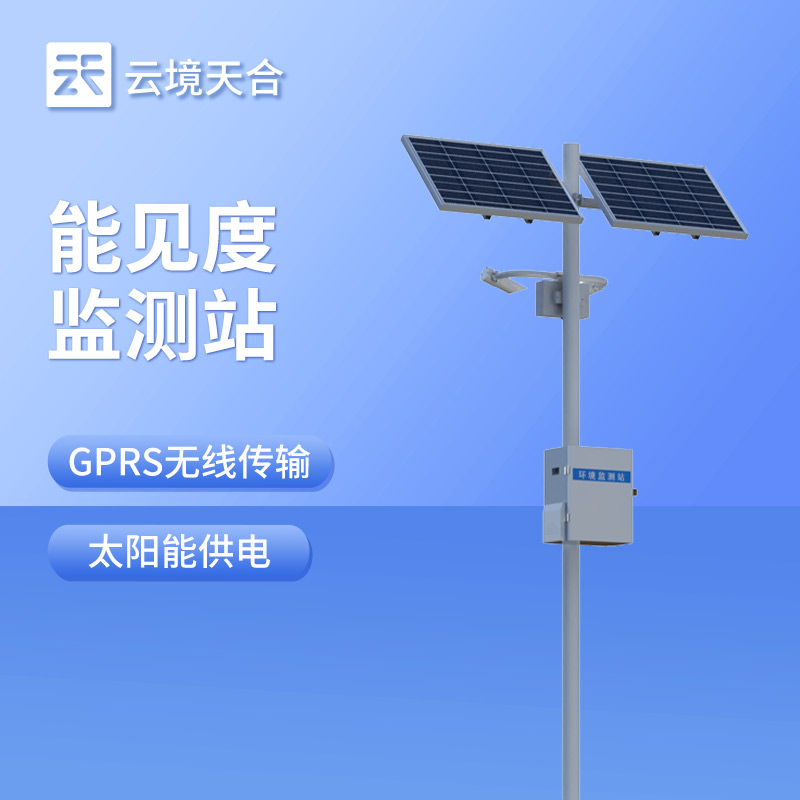 團(tuán)霧實(shí)時(shí)監(jiān)測(cè)預(yù)警系統(tǒng)